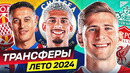 ТОП 10 Возможные Трансферы Лето 2024 @GOAL24