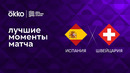 Испания – Швейцария | Лига наций 2022/23 | 5-й тур | Обзор матча