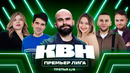 КВН. Премьер лига. 2026. Что смотреть: Колобка, Человека-паука или.. Третья 1/4