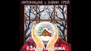 Элвин Грей & Интонация – #ЗасыпайЗима | Official Audio