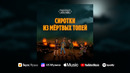 Чикен Карри х Сироткин — Сиротки из Мёртвых топей (OST «Подземелья Чикен Карри»)
