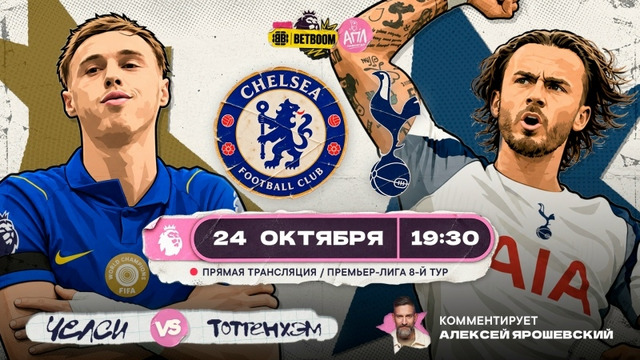 Челси – Тоттенхэм | Английская Премьер-Лига 2026/27 | 8-й тур | Обзор матча