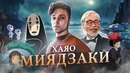 ХАЯО МИЯДЗАКИ – не добрый дедушка? / Анализ творчества великого мастера
