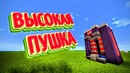 Пушка стреляющая в разные стороны ► ФИЗИКА В КУБАЧЕ ► CreoMaster