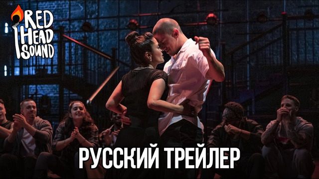 Супер Майк: Последний танец | Русский трейлер (Дубляж Red Head Sound) | Фильм 2023