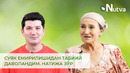 СУЯК ЕМИРИЛИШИДАН ТАБИИЙ ДАВОЛАНДИМ. НАТИЖА ЗЎР