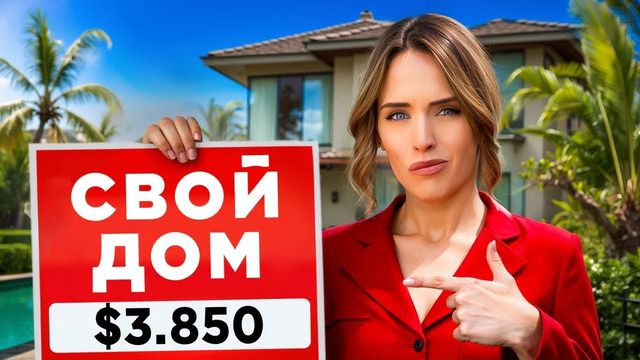 ПОМЕНЯТЬ КВАРТИРУ НА ДОМ В США. ГОВОРИМ С С SUNNY DEVELOPMENT