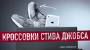 Что такое кроссовки Стива Джобса
