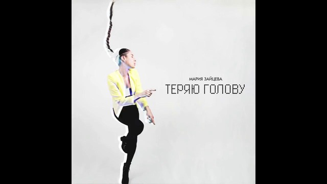 Мария Зайцева “Теряю Голову“ #2Маши