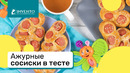 Ажурные сосиски в тесте