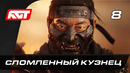 Прохождение Ghost of Tsushima (Призрак Цусимы) — Часть 8: Сломленный кузнец
