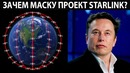 Зачем Илону Маску проект Starlink