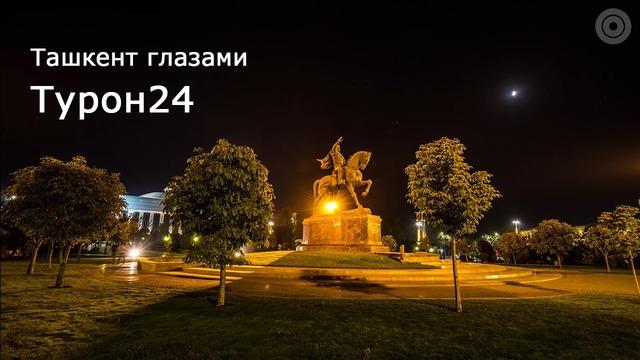 Ташкент глазами Турон24