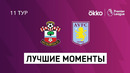 Саутгемптон – Астон Вилла | Английская Премьер-лига 2021/22 | 11-й тур