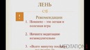 Медитация для начинающих. урок 5