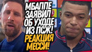 СРОЧНО! МБАППЕ УХОДИТ ИЗ ПСЖ! РЕАКЦИЯ МЕССИ И НЕЙМАРА НА ГОЛ МБАППЕ / Доза Футбол