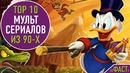 Топ 10 мультсериалов из 90-х | top 10 animated tv series of 90 s
