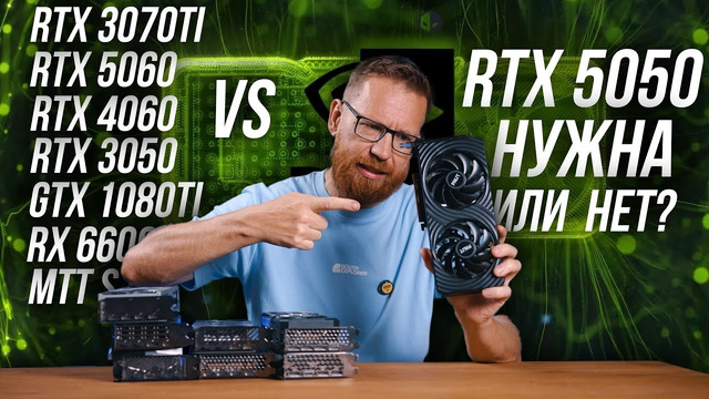 5050 против 1080Ti, 4060, 3050, MTT S70 и прочих видеокарт в играх и работе