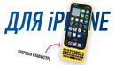 Настоящая клавиатура для iPhone. Почему ТАК ПЛОХО