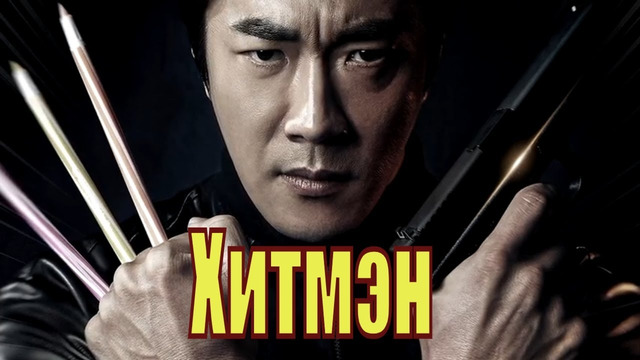 Хитмен – ФИЛЬМ | 2020