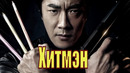 Хитмен – ФИЛЬМ | 2020