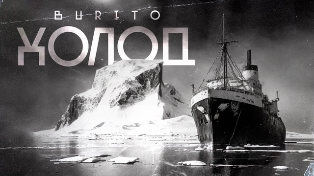 Burito – Холод | Mood video 2022
