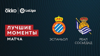 Эспаньол – Реал Сосьедад | Ла Лига 2021/22 | 15-й тур | Обзор матча