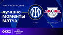 Интер — РБ Лейпциг – Лига чемпионов. Обзор матча 5 тура