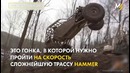 Гонки на выживание