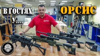 В гостях у ОРСИСА! Как делают лучшие высокоточные винтовки в России