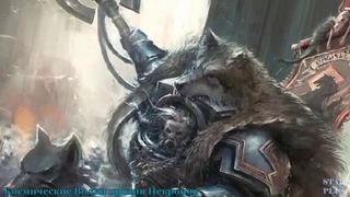 Warhammer 40000 История мира – Космические Волки Против Некронов