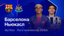 Барселона – Ньюкасл | Лига Чемпионов УЕФА | Обзор матча за 2026-03-18