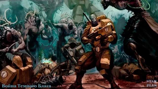 Warhammer 40000 История мира – Война Темного Блага