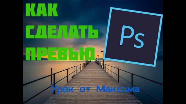 Урок #1|Как сделать превью