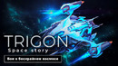 TRIGON ∎ Часть 3 ∎ (KerneX)