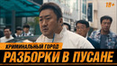 Криминальный город: Разборки в Пусане (2023) ПРЕМЬЕРА