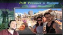Мой первый визит в Москву Игромир 2018 РЕАКЦИЯ Мармок