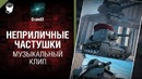 Неприличные частушки – Музыкальный клип от Студии ГРЕК