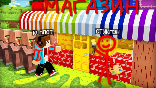 СТИКМЭН ОТКРЫЛ НАРИСОВАННЫЙ МАГАЗИН В НАШЕЙ ДЕРЕВНЕ В МАЙНКРАФТ | Компот Minecraft