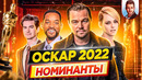 Оскар 2022. Номинанты. Кто победит в этом году? // ДКино