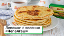 Лепешки с зеленью «Чепалгаш»