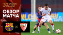 Барселона – Севилья | Ла Лига 2024/25 | 10-й тур | Обзор матча