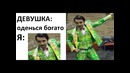 Лютые приколы. Самый дорогой костюм