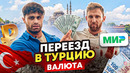Мобилизация – переезд в Турцию. Про валюту