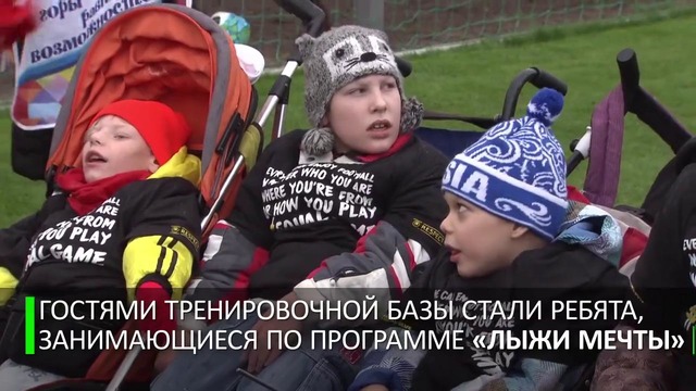 Дети с ограниченными возможностями побывали на тренировке сборной РФ по футболу