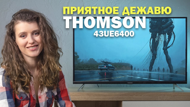 Thomson 43UE6400 – приятное дежавю | Обзор бюджетного телевизора с диагональю 43 дюйма
