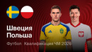 Швеция – Польша | Отборочный турнир ЧМ-2026 | Плей-офф Финал | Обзор матча