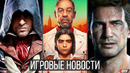 ИГРОВЫЕ НОВОСТИ Far Cry 6, Скандал в Sony, Dying Light 2, Uncharted 5, Days Gone, Battlefield 6, GTA