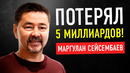 Отняли Банк и Бизнес за $5,800,000,000” | Миллиардер Маргулан Сейсембаев