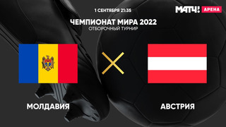 Молдавия – Австрия | Чемпионат Мира 2022 | Квалификация | 4-й тур